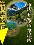 重庆九寨沟旅游海报