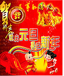 元旦新春