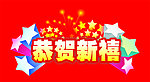 恭贺新禧 星 光 喜庆 流星 星星