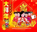 巨星齐声大拜年