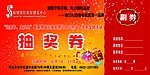 森博抽奖券