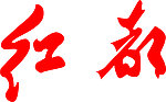 红都