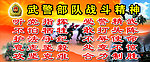 武警部队战斗精神