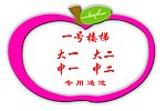 大苹果