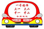 卡通小车