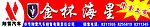 金杯海星