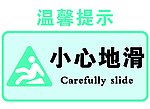小心地滑