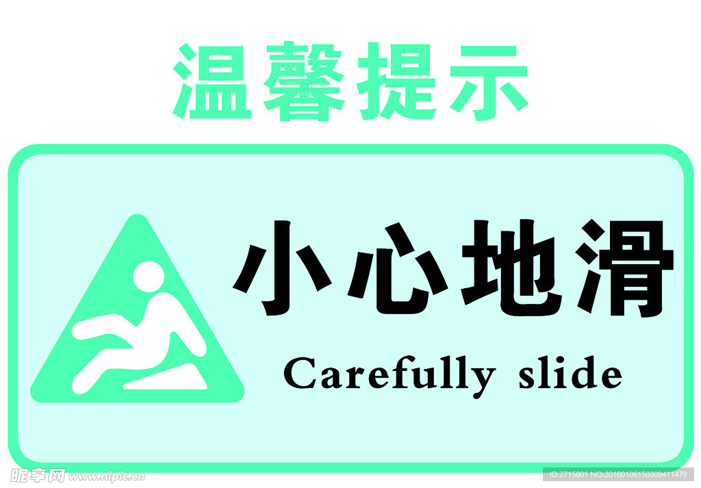 小心地滑
