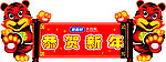 恭贺新春