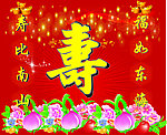 寿比南山