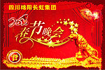 春节晚会