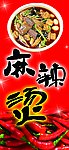 麻辣烫