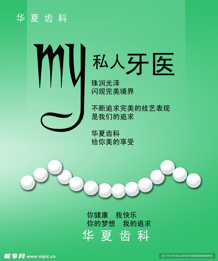 我的私人牙医