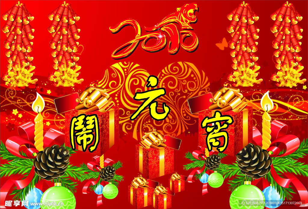闹元宵