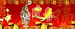 虎年