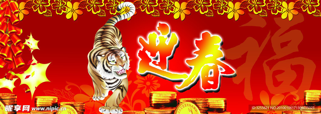 虎年