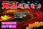 千度酒吧元旦宣传广告