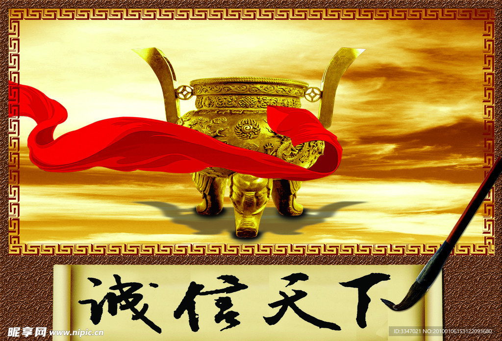 诚信天下