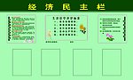 经济民主栏