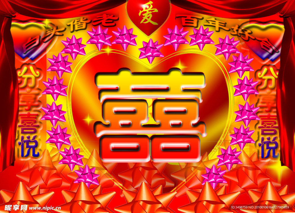 结婚典礼喜庆图