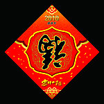 福字