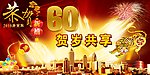 恭贺新春 60周年 贺岁共享