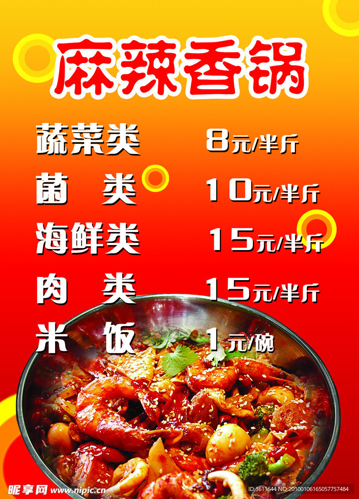 麻辣香锅菜单