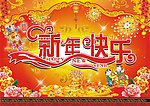 新年快乐