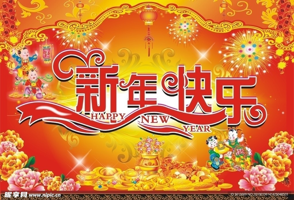 新年快乐