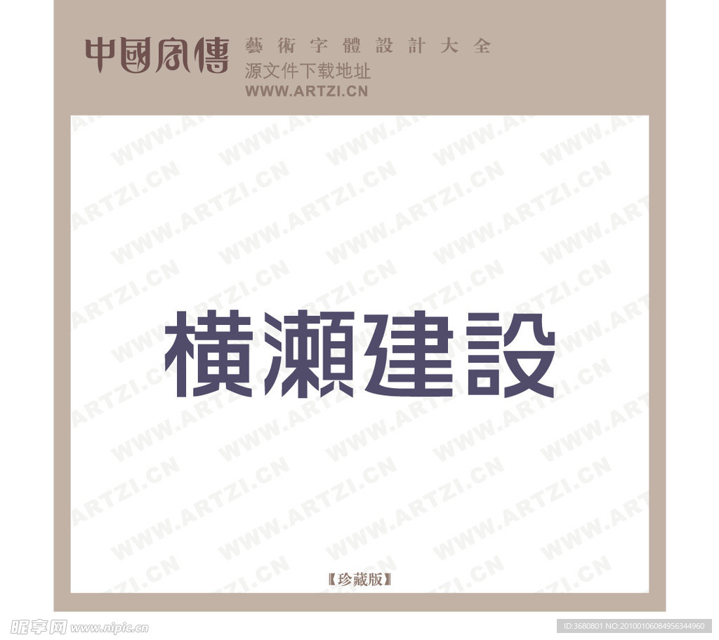 横濑建设