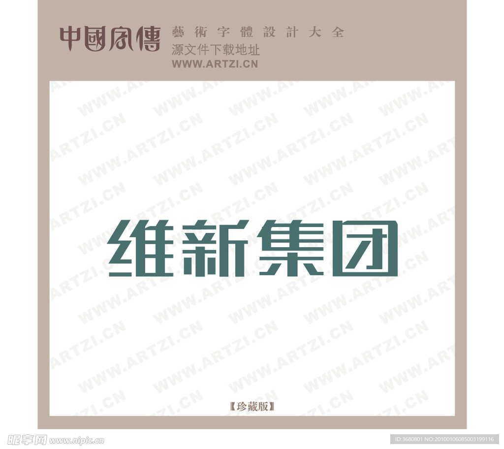 维新集团