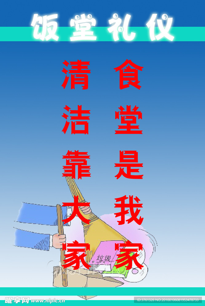 食堂礼仪