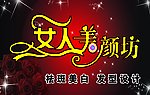 女人美颜坊