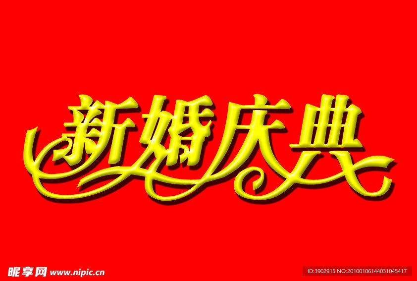 新婚庆典