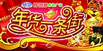 年货一条街吊牌