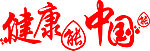 健康字体设计