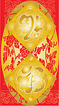 福字