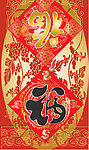 福 字