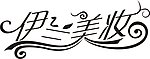 美容