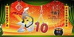 2010虎年贺岁
