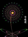 七色花