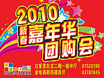 2010新春嘉年华团购会