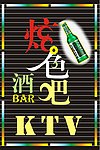 炫色酒吧