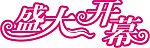 盛大开幕