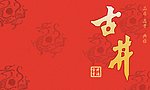 psd分层图古井龙纹样