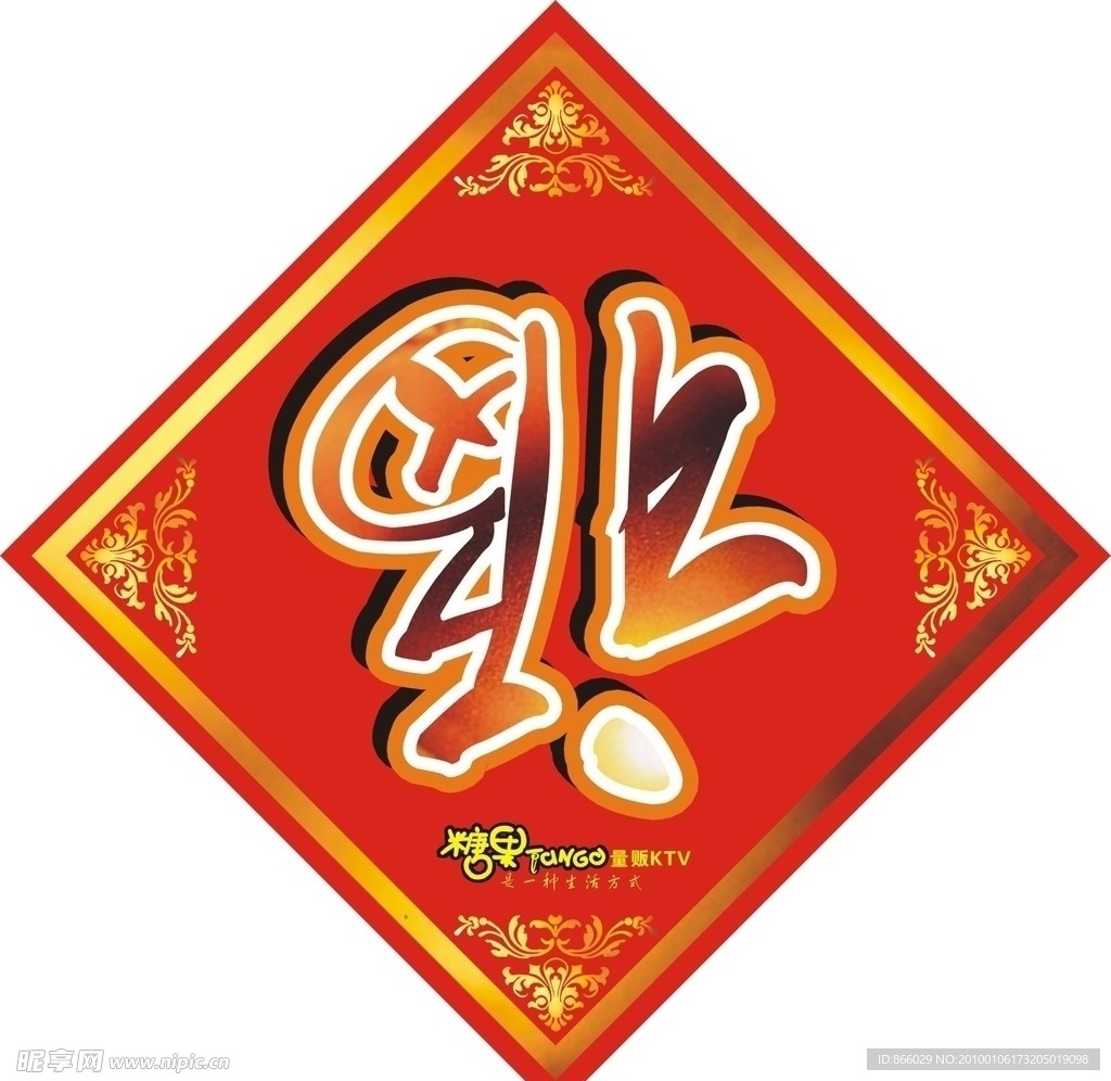 新年福字