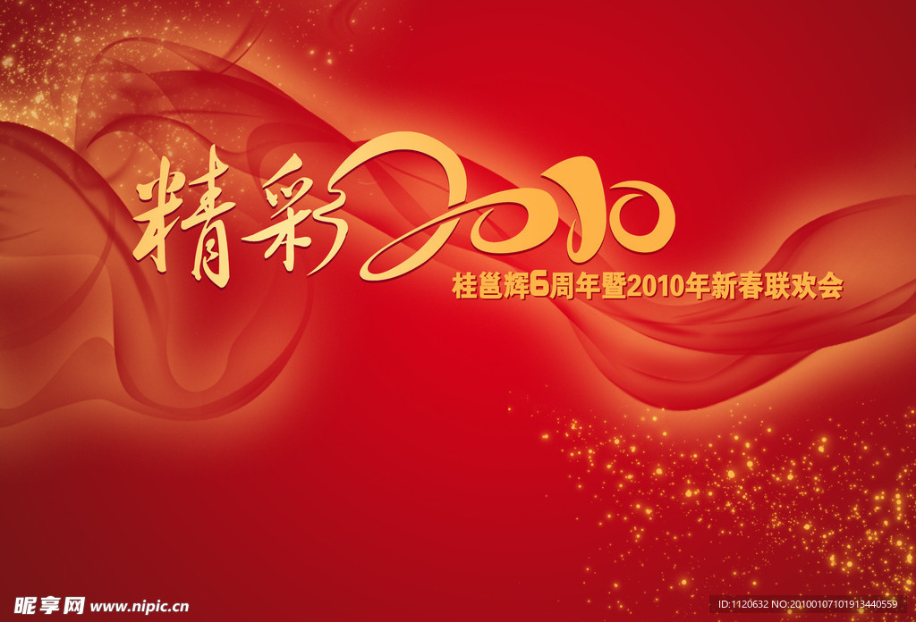 精彩2010