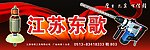 江苏东歌