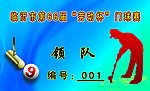 门球比赛证卡