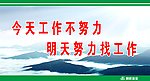 工作不努力 努力找工作